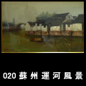 020蘇州運河風景(M10)