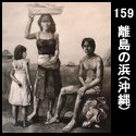 159離島の浜(沖縄)(F130)
