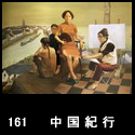 161中国紀行(P150)