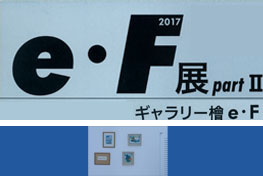 exhibition e・F