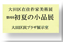 exhibition satou